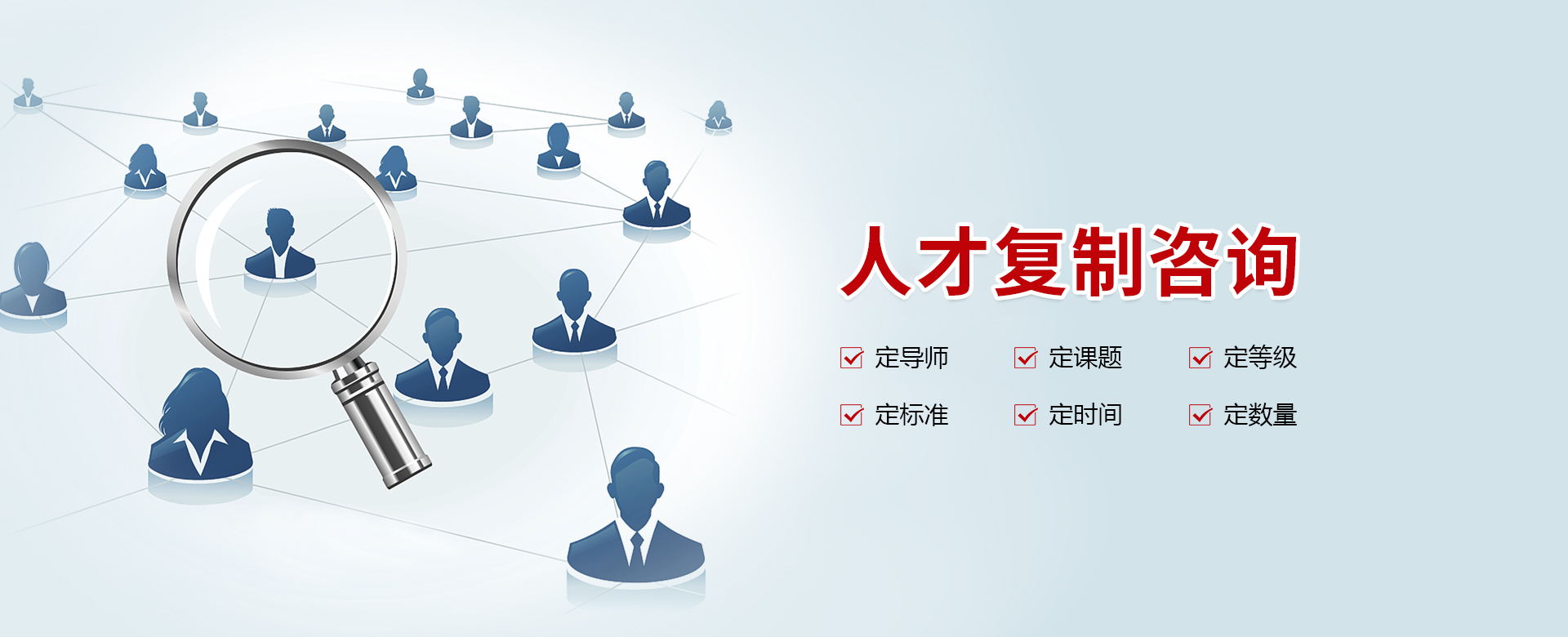 企業(yè)管理培訓(xùn)人才復(fù)制咨詢